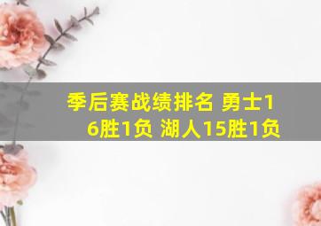 季后赛战绩排名 勇士16胜1负 湖人15胜1负